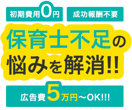 初期費用0円！成功報酬不要！保育士不足の悩みを解消!!広告費5万円からOK!!!