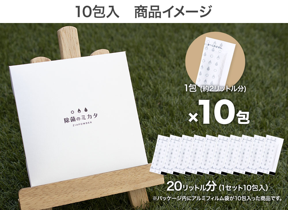 除菌のミカタ10包入 商品イメージ