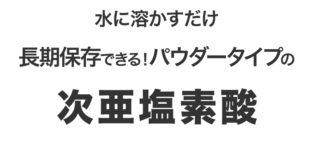 水に溶かすだけ、長期保存できるパウダータイプの次亜塩素酸「除菌のミカタ」