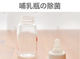 哺乳瓶の除菌