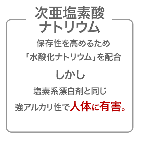 次亜塩素酸ナトリウムは、保存性は高くなったけど、有害で除菌効果も弱い