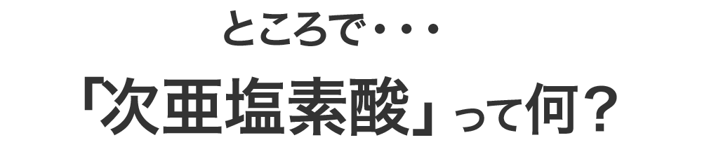 「次亜塩素酸」って何？