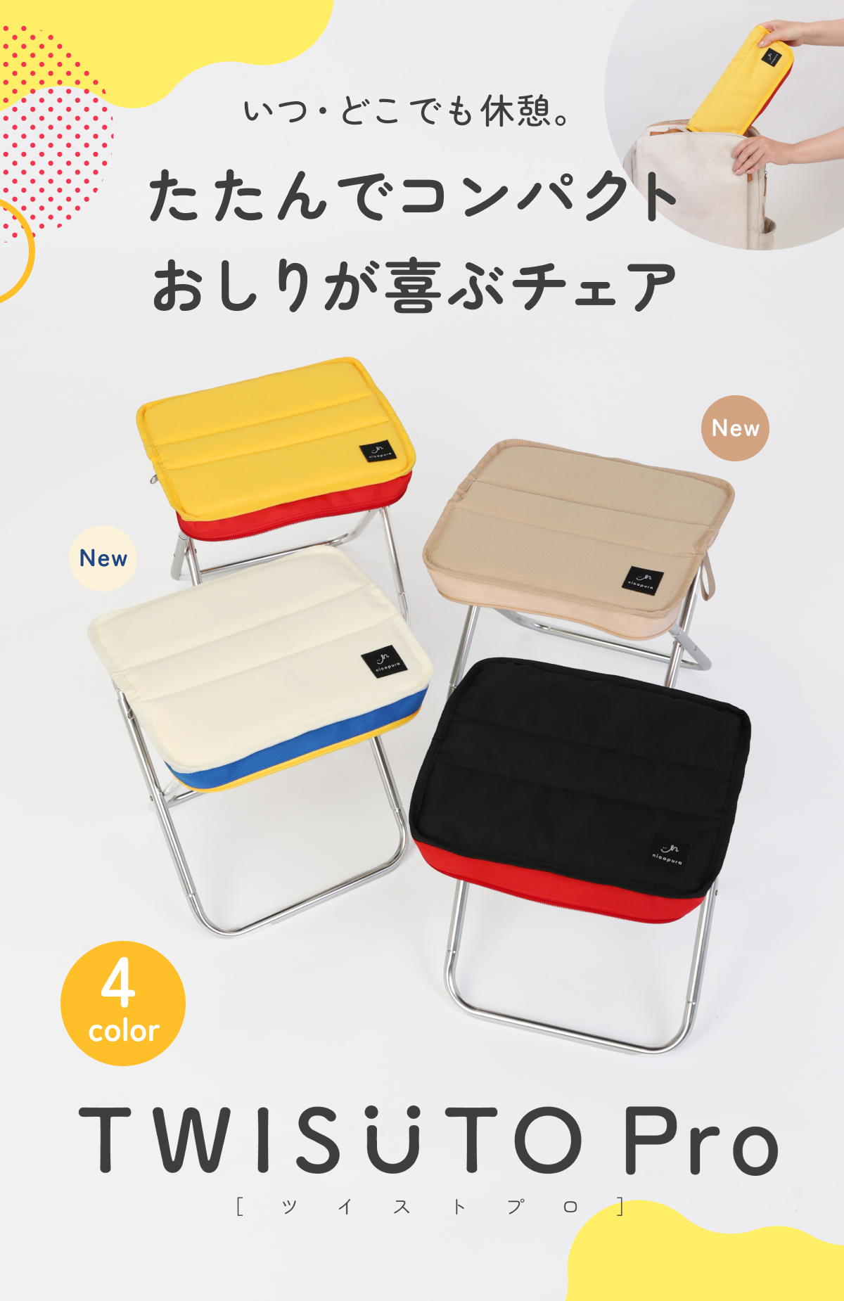 おしりが喜ぶ折りたたみチェア TWISUTO Pro（ツイストプロ）｜nicopura公式