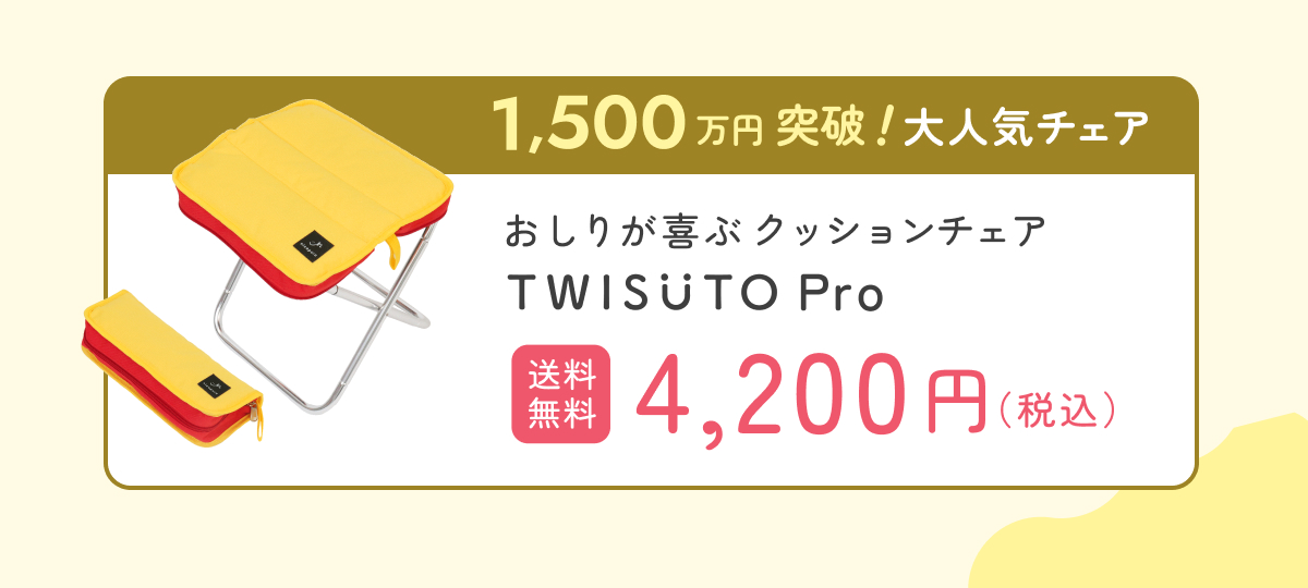 おしりが喜ぶ折りたたみチェア TWISUTO Pro（ツイストプロ）｜nicopura公式